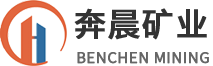奔晨礦業(yè)